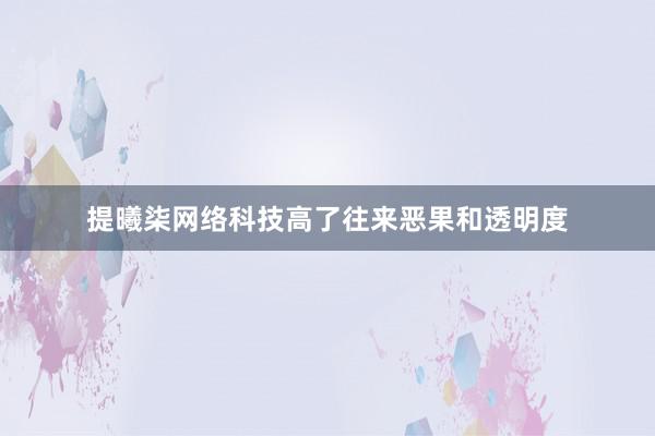 提曦柒网络科技高了往来恶果和透明度