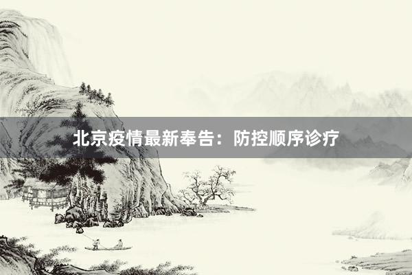 北京疫情最新奉告：防控顺序诊疗